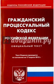 Гражданский процессуальный кодекс Российской Федерации по состоянию на 17.04.15 г.