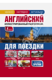 Английский иллюстрированный разговорник для поездки