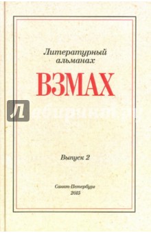 Взмах. Альманах литературной мастерской Андрея Аствацатурова и Дмитрия Орехова. Выпуск 2