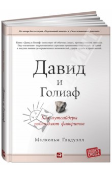 Давид и Голиаф. Как аутсайдеры побеждают фаворитов