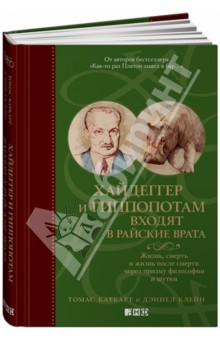 Хайдеггер и гиппопотам входят в райские врата. Жизнь, смерть и жизнь после смерти