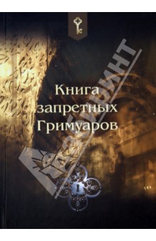 Книга запретных Гримуаров