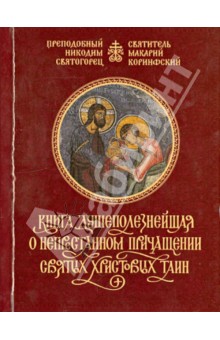 Книга душеполезнейшая о непрестанном причащении Святых Христовых Таин. Преподобный Никодим Святогоре