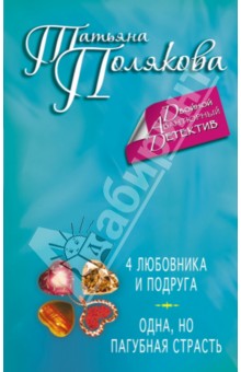 4 любовника и подруга. Одна, но пагубная страсть