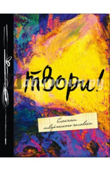 Блокнот "Твори!", А5+