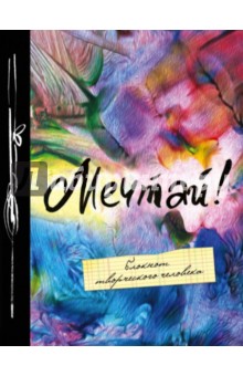 Блокнот "Мечтай!", А5+