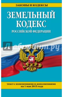 Земельный кодекс РФ на 01.05.2015 г.