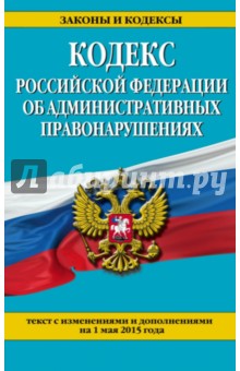 КоАП РФ на 01.05.2015 г