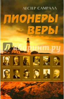 Пионеры веры