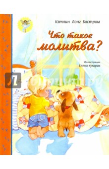 Что такое молитва?