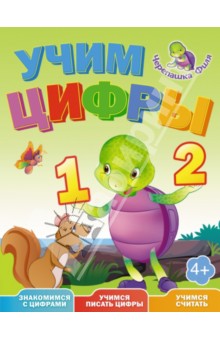 Учим цифры. Весёлые уроки