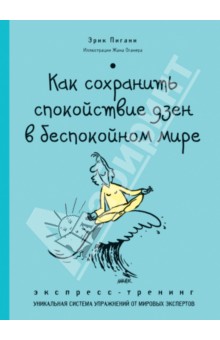 Как сохранить спокойствие ДЗЕН в беспокойном мире. Экспресс-тренинг