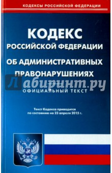 Кодекс Российской Федерации об административных правонарушениях  по состоянию на 23 апреля 2015 года