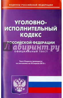 Уголовно-исполнительный кодекс Российской Федерации по состоянию на 22 апреля 2015 года