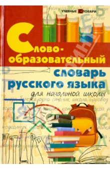 Словообразовательный словарь русского языка для начальной школы