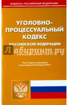 Уголовно-процессуальный кодекс Российской Федерации по состоянию на 22 апреля 2015 года