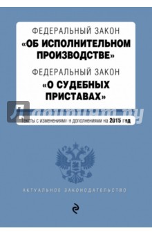 ФЗ "Об исполнительном производстве" на 2015 г