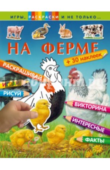 На ферме