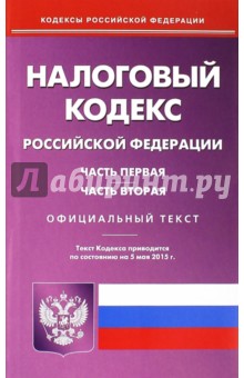 Налоговый кодекс РФ. Части 1 и 2 на 05.05.15