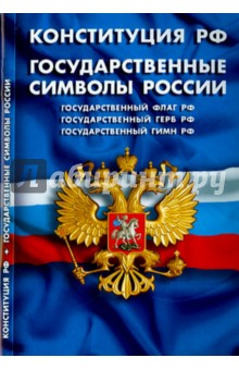 Конституция Российской Федерации. Государственные символы России