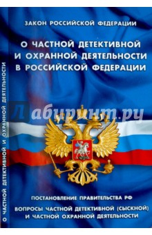 Закон Российской Федерации "О частной детективной и охранной деятельности в Российской Федерации"