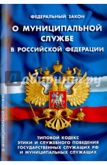 Федеральный закон "О муниципальной службе в Российской Федерации"