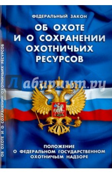 Федеральный закон "Об охоте и сохранении охотничьих ресурсов"