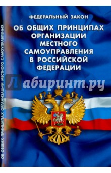Федеральный закон "Об общих принципах организации местного самоуправления в Российской Федерации"