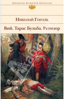 Вий. Тарас Бульба. Ревизор