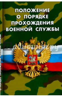 Положение о порядке прохождения военной службы