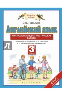 Английский язык. 3 класс. Контрольные и диагностические работы. ФГОС