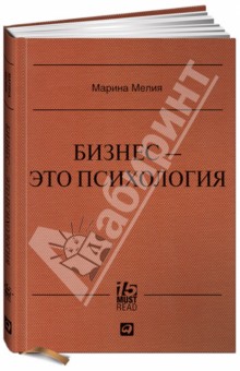 Бизнес - это психология: Психологические координаты жизни современного делового человека