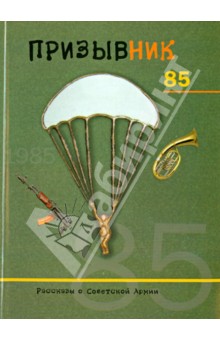 Призывник 85. Рассказы о Советской Армии