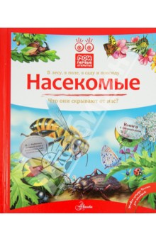 Насекомые