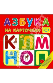 Азбука на карточках. От 1 до 6 лет