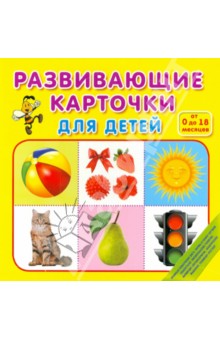 Развивающие карточки для детей от 0 до 18 месяцев