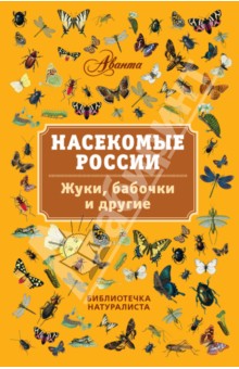 Насекомые России. Жуки, бабочки и другие