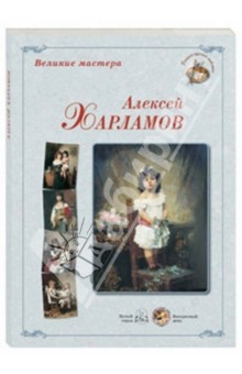 Великие мастера. Алексей Харламов