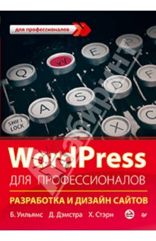 WordPress для профессионалов