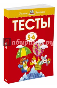 Тесты для детей 5-6 лет