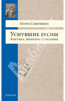 Уснувшие весны. Критика. Мемуары. Скитания