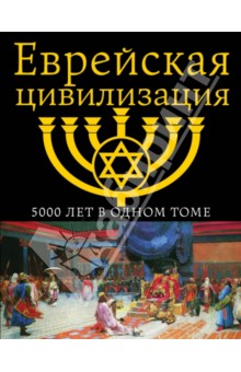 Еврейская цивилизация. 5000 лет в одном томе