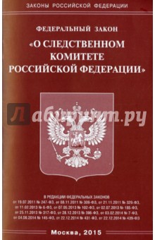 Федеральный закон "О следственном комитете Российской Федерации"