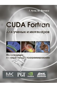 CUDA Fortran для инженеров и научных работников. Рекомендации по эффективному программированию