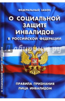 Федеральный закон "О социальной защите инвалидов в РФ". Правила признания лица инвалидом