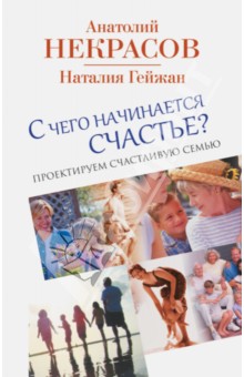 С чего начинается счастье? Проектируем счастливую семью