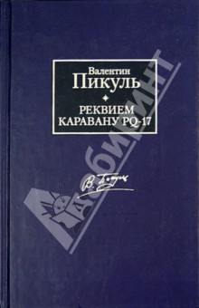 Реквием каравану PQ-17. Мальчики с бантиками