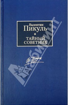 Тайный советник