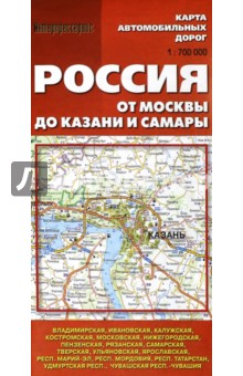 Карта автомобильных дорог. Россия от Москвы до Казани и Самары