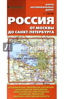 Карта автомобильных дорог. Россия от Москвы до Санкт-Петербурга